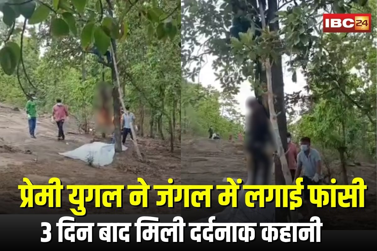 Couple Committed Suicide: जंगल में पेड़ से लटके मिले युवक-युवती के शव, 3 दिन बाद मिली दर्दनाक कहानी, प्रेम में मौत को लगाया गले?