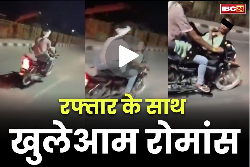 Couple Romance Viral Video: सड़क पर खुलेआम रोमांस करते कपल का वीडियो वायरल.. गर्लफ्रेंड को बाइक के सामने बिठाकर.. आप भी देखें