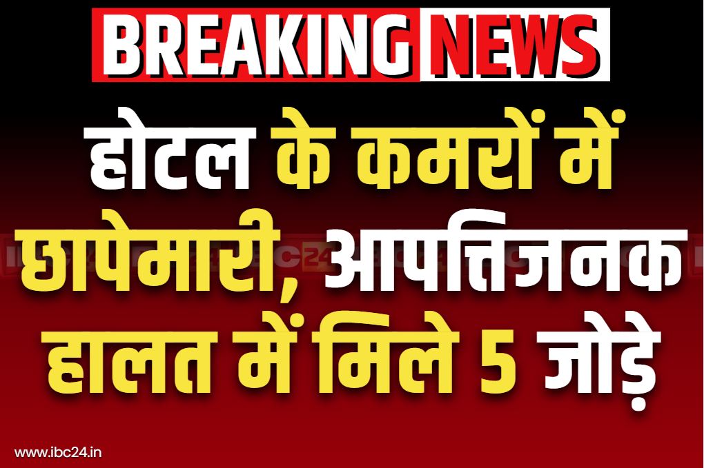 Raid Conducted in Hotel: होटल के बंद कमरों में लड़के-लड़कियों की अय्याशी.. पुलिस के हत्थे चढ़े पांच जोड़े, मिली थी इस बात की शिकायत