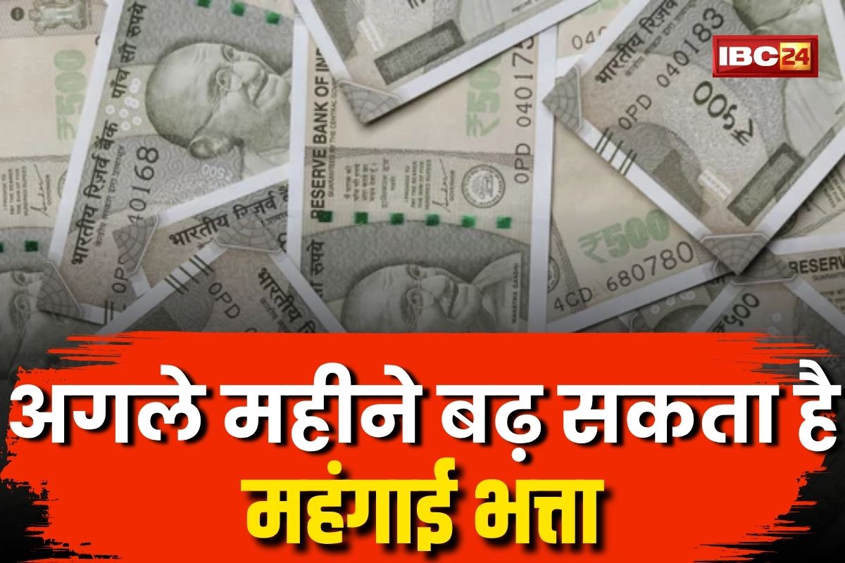 DA Hike Latest News: फिर मालामाल होंगे सरकारी कर्मचारी! अगले महीने बढ़ सकता है महंगाई भत्ता, जानें कितने प्रतिश की हो सकती वृद्धि