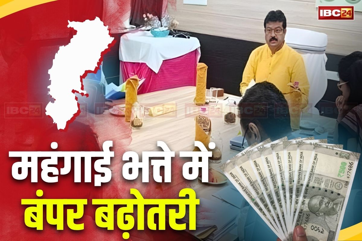 CG DA Hike Latest News: छत्तीसगढ़ में बढ़ा इन कर्मचारियों का महंगाई भत्ता, अब हर महीने मिलेगा इतना DA, दिवंगत कर्मचारियों के परिजनों को मिली अनुकंपा नियुक्ति
