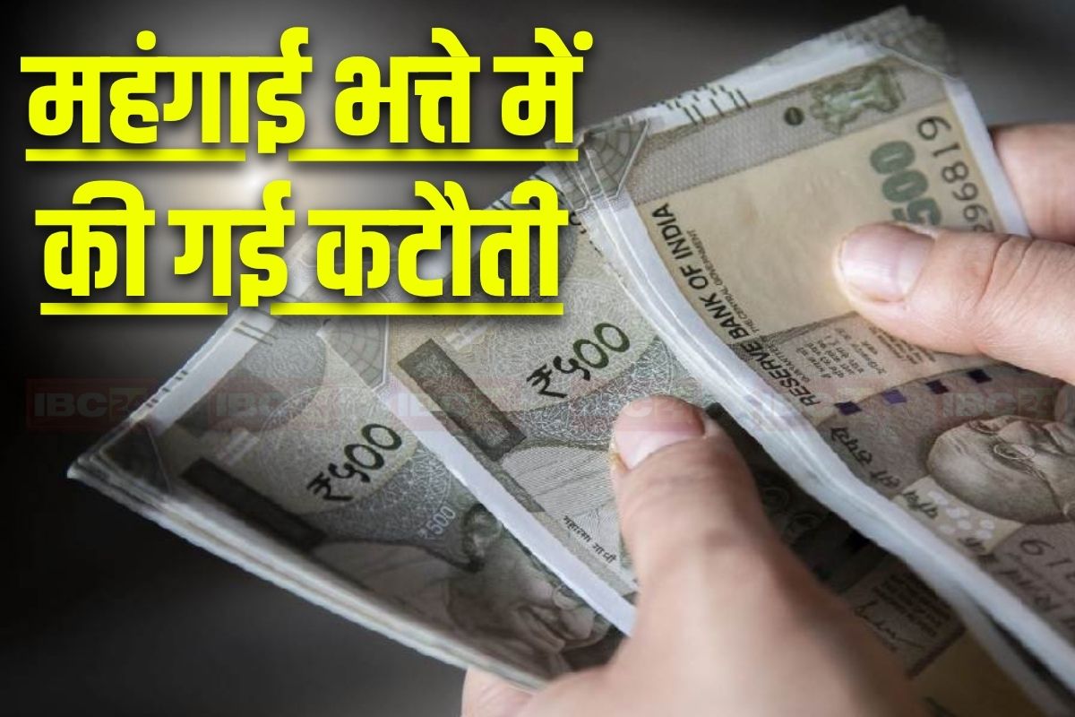 Decrease in DA: इन कर्मचारियों को बड़ा झटका, महंगाई भत्ते में हो गई इतने प्रतिशत की कटौती, अब इस दर से होगा भुगतान
