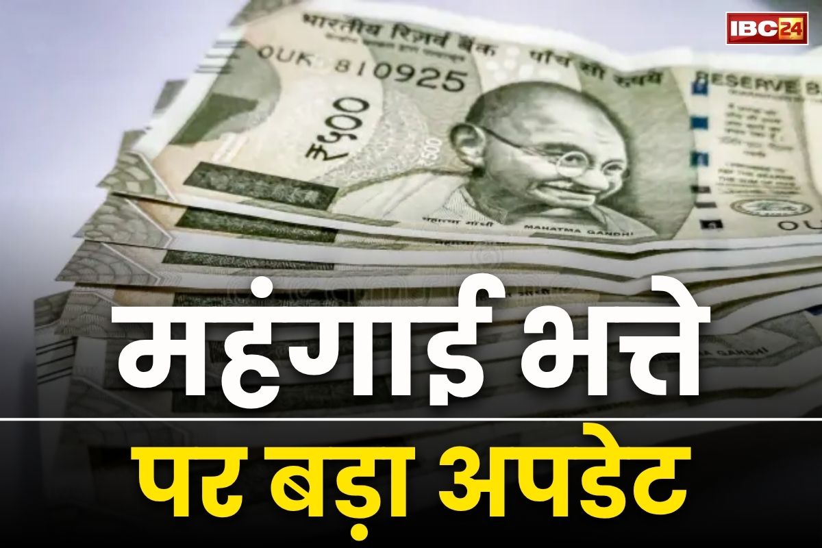DA hike Latest Update: अगले महीने सरकारी कर्मचारियों को मिल सकती है खुशियों की सौगात, महंगाई भत्ते में हो सकता है बड़ा इजाफा