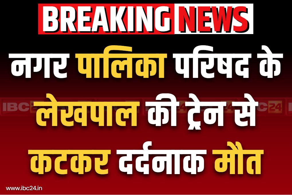 Manendragarh Latest News: इस नगरपालिका कर्मचारी की ट्रेन से कटकर मौत.. लेखापाल के तौर पर था पदस्थ, जाँच शुरू