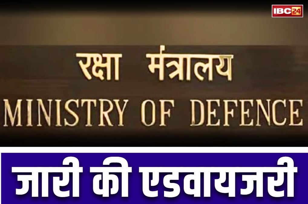 Defence Ministry issues advisory: क्या मीडिया भंग कर रहा है सैन्य अफसरों की प्राइवेसी?.. रक्षा मंत्रालय ने जारी की एडवायजरी, आप भी पढ़ें..