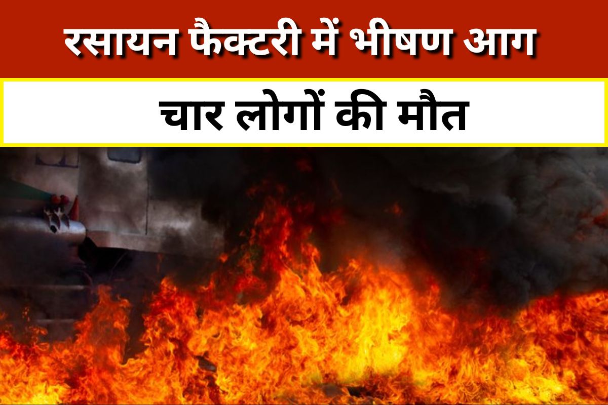 Delhi News: रसायन फैक्टरी में लगी भीषण आग, चपेट में आने से चार लोगों की मौत, तीन अन्य घायल