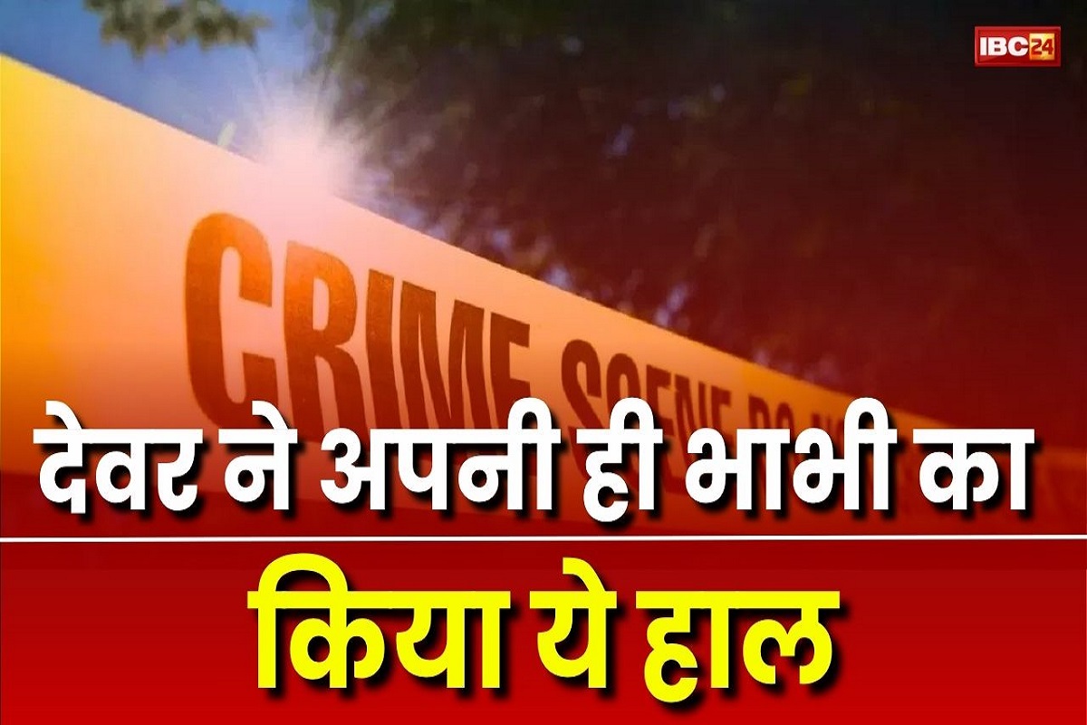 देवर ने अपनी ही भाभी का किया ये हाल, नहीं बची उठने की हिम्मत, देवरानी ने भी दिया साथ, पूरे गांव में मचा कोहराम