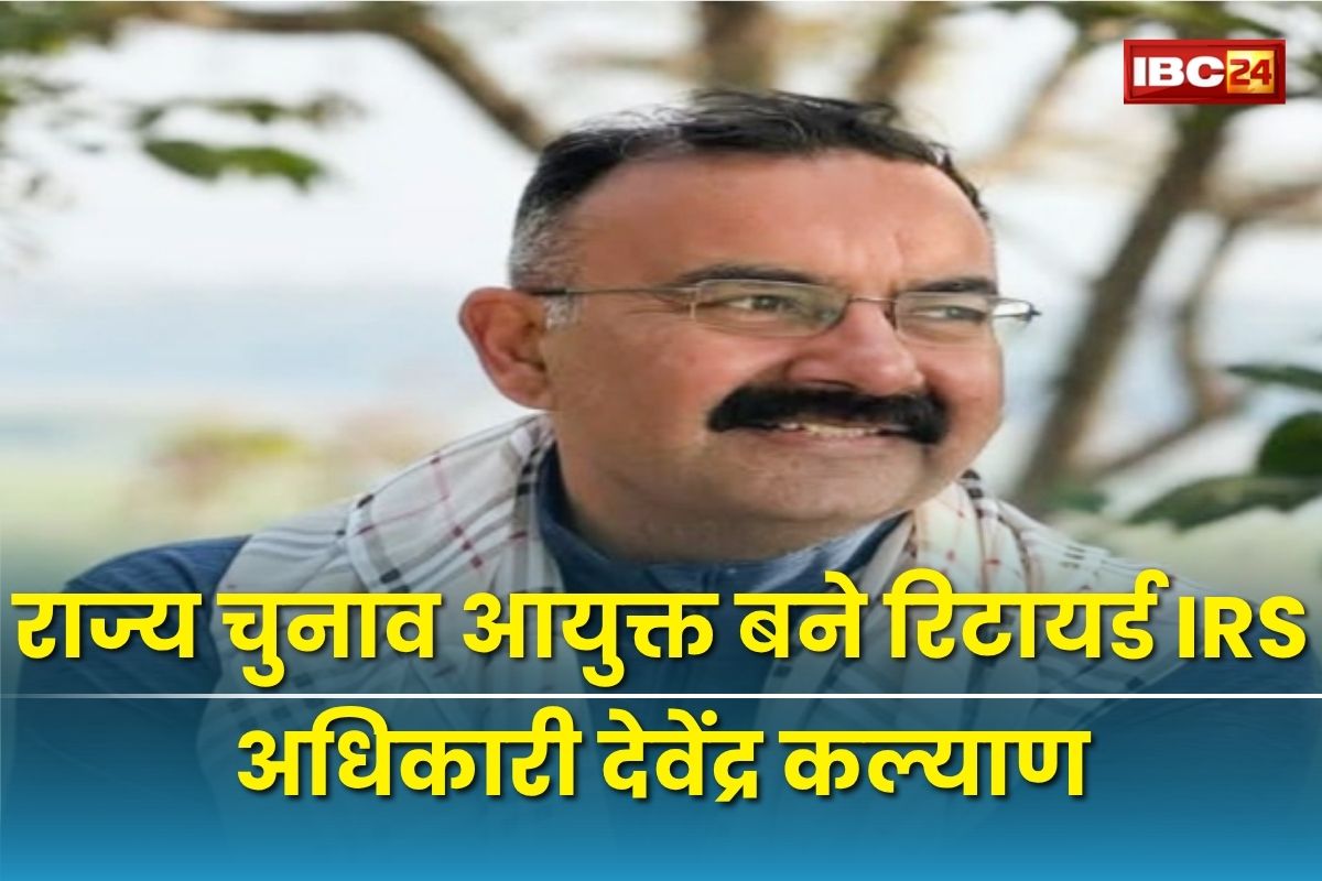 Devendra Kalyan: राज्य चुनाव आयुक्त बने रिटायर्ड IRS अधिकारी देवेंद्र कल्याण, आदेश जारी, जानें कौन है?