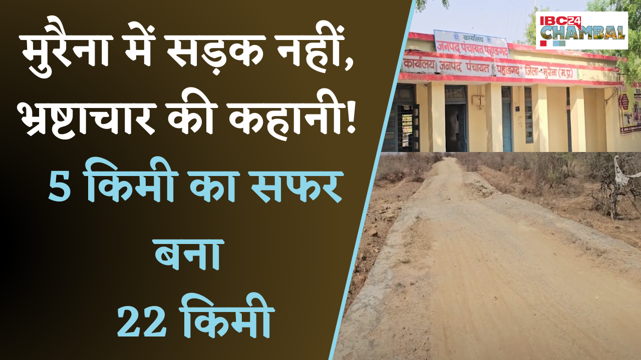 मानपुर पंचायत में करोड़ों का घोटाला, दो बारिश में ढह गए रपटे | Morena News