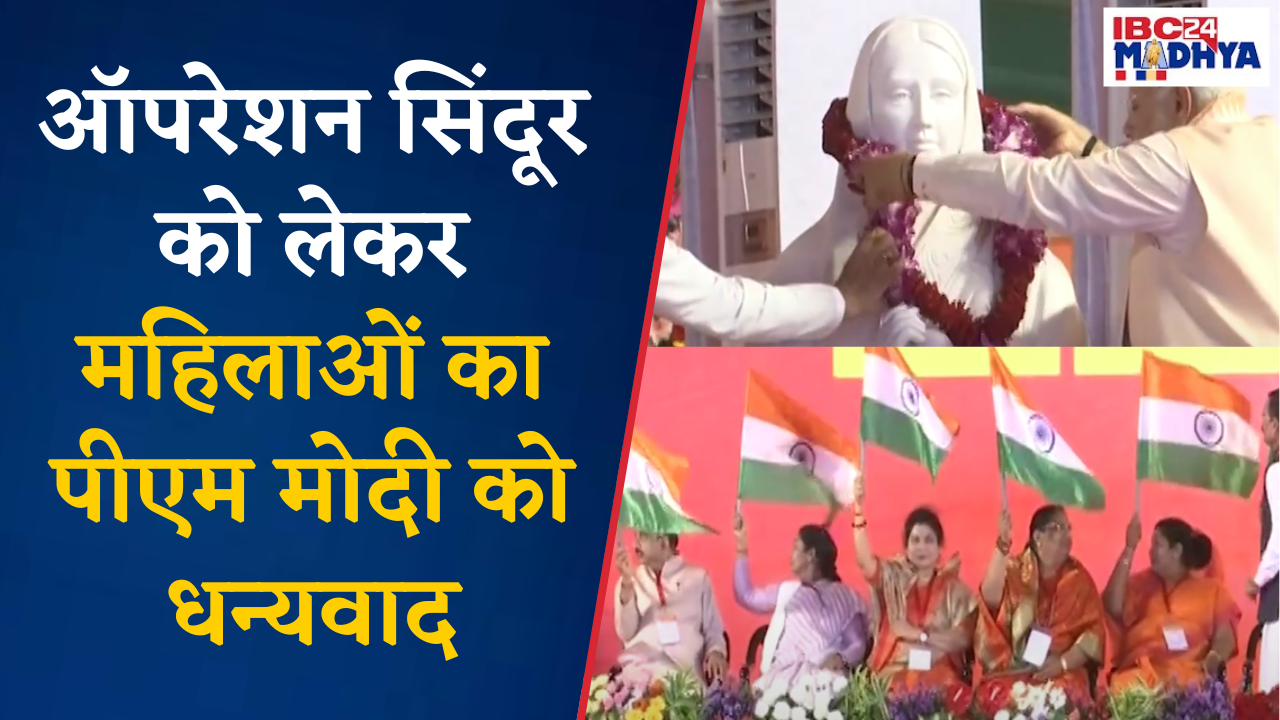 PM Narendra Modi के भाषण ने भरा जोश, पाकिस्तान और आतंकवाद को लेकर क्या बोली महिलाएं, देखिए..| Bhopal