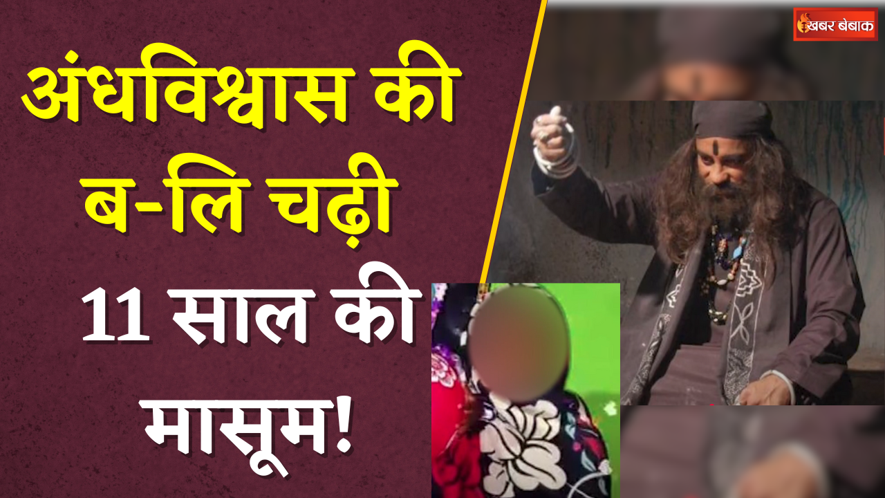 अंधविश्वास की ब-लि चढ़ी 11 साल की मासूम! सांप काटने पर तांत्रिक के चक्कर लगाते रहे परिजन | MP News