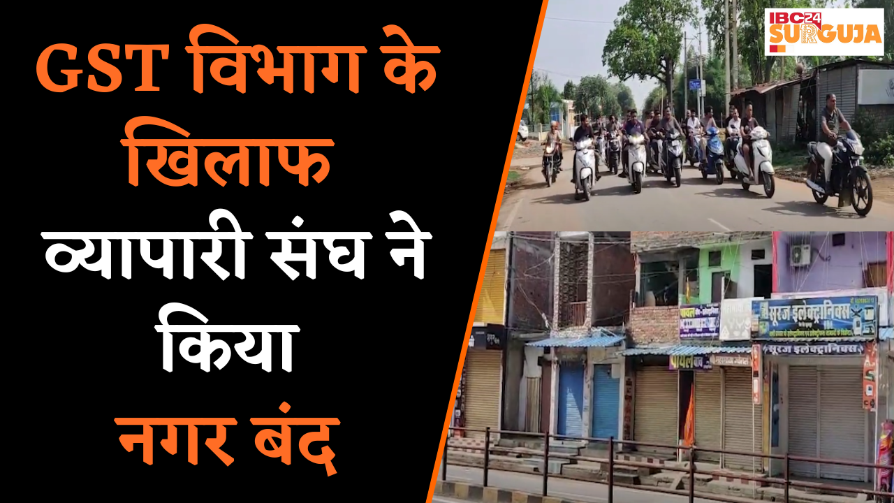 नगर बंद में Congress और Chamber of Commerce भी शामिल, GST कार्यशैली पर सवाल | Surajpur News