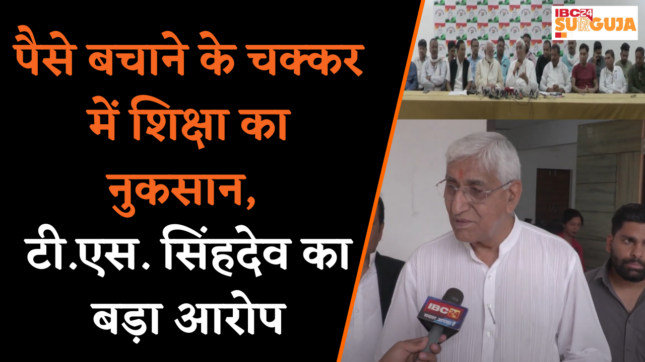 युक्तियुक्तकरण पर T.S. Singh Deo का हमला, “बच्चों के भविष्य से हो रहा खिलवाड़” | Ambikapur News