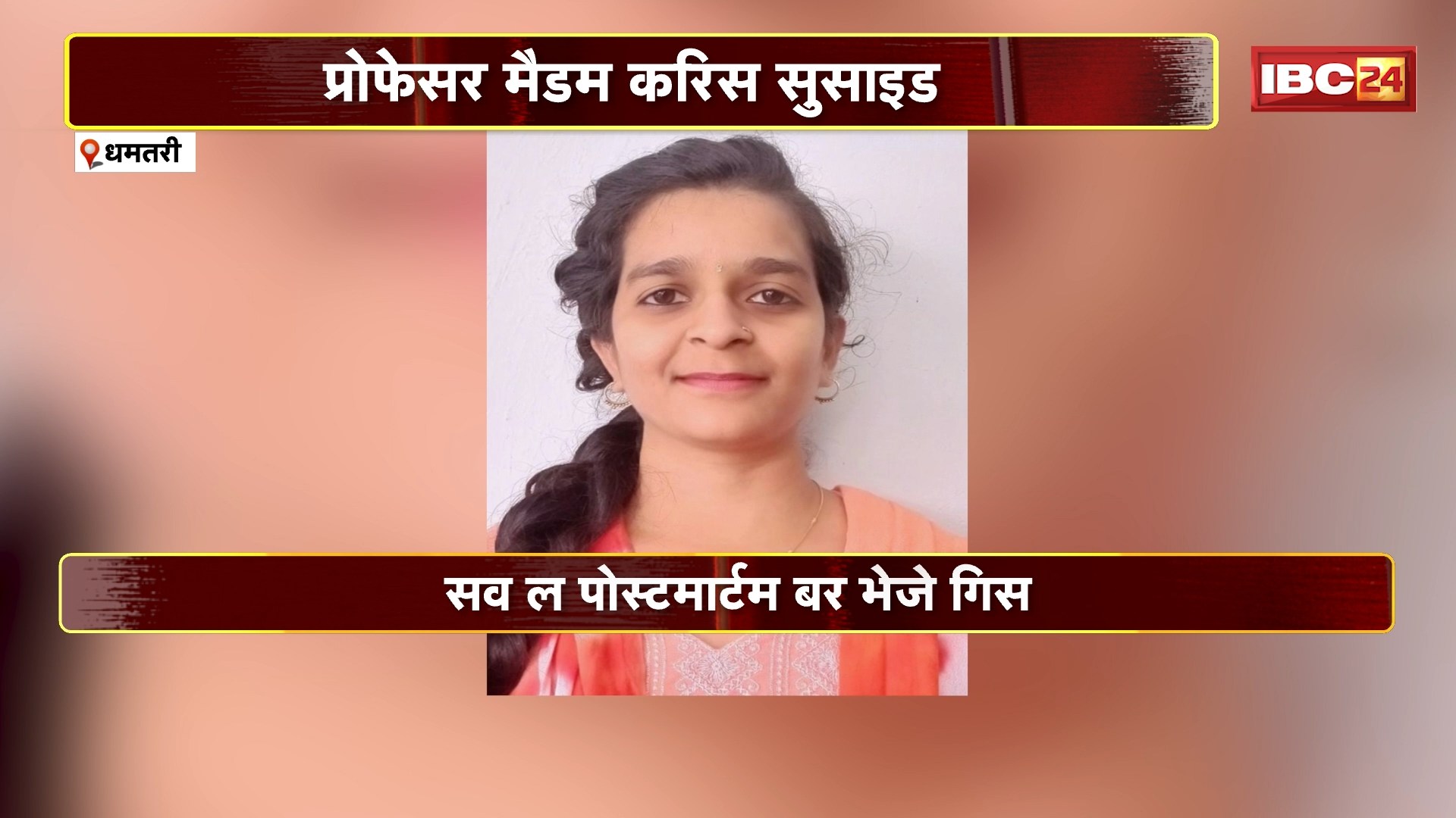 Dhamtari  Suicide News: महिला प्रोफेसर ने की आत्महत्या। शव के पास से बरामद हुआ सुसाइड नोट..