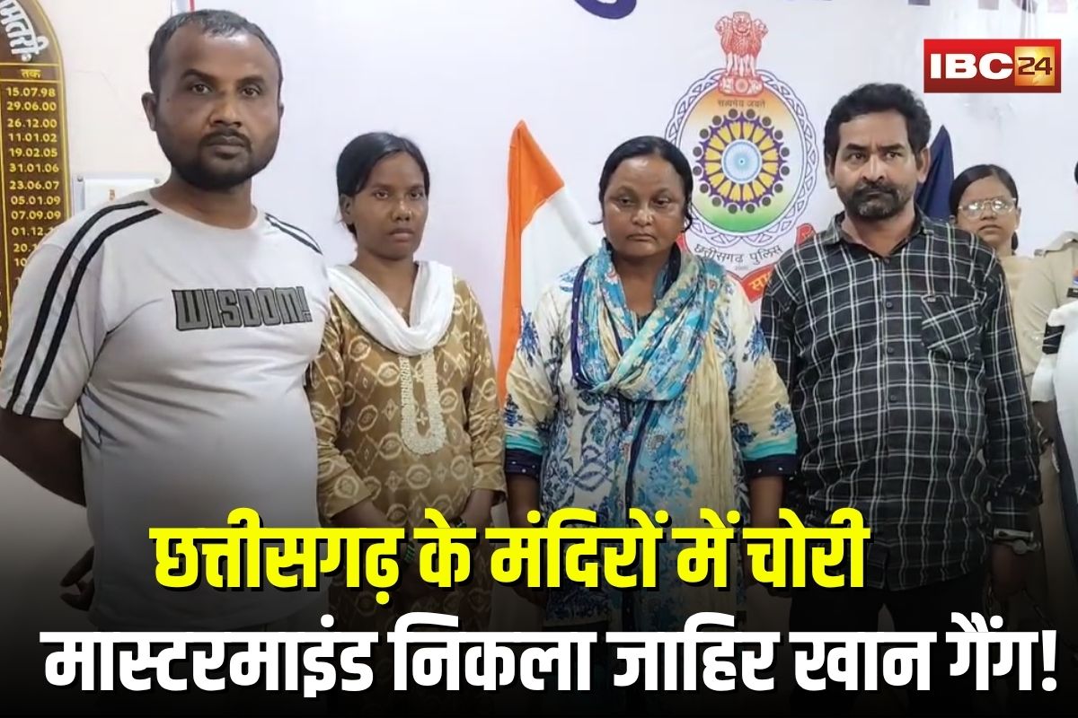 Dhamtari Temple Theft: छत्तीसगढ़ के मंदिरों में चोरी का मास्टरमाइंड निकला जाहिर खान, पत्नी समेत गैंग गिरफ्तार, पुलिस ने किया बड़ा खुलासा