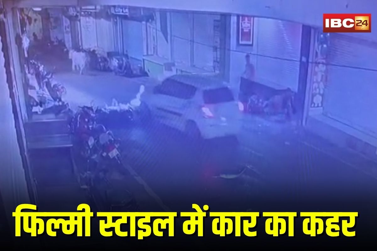 Dhamtari Viral Video: फिल्मी स्टाइल में तेज रफ्तार कार ने बाइकों को रौंदा, पहले टक्कर फिर जानबूझकर दोबारा चढ़ाई गाड़ी, LIVE CCTV देख दहले लोग