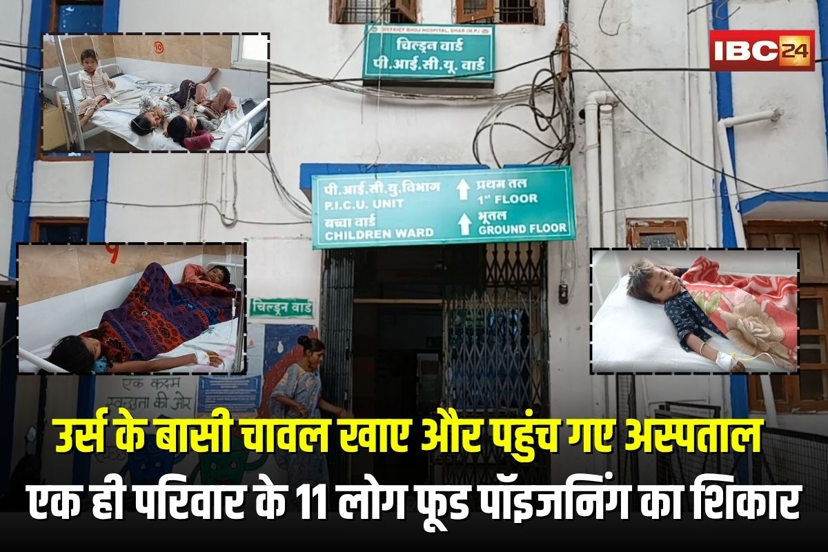 Dhar Food Poisoning: उर्स के बासी चावल खाए और पहुंच गए अस्पताल, एक ही परिवार के 11 लोग फूड पॉइजनिंग का शिकार, 9 मासूम बच्चे शामिल