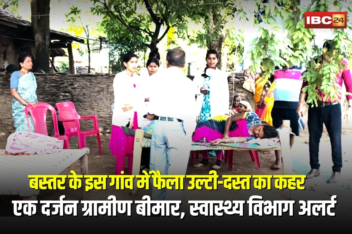 Diarrhea Outbreak in Bastar: छत्तीसगढ़ के इस गांव में फैला उल्टी-दस्त का कहर, एक दर्जन ग्रामीण बीमार, स्वास्थ्य विभाग अलर्ट मोड में