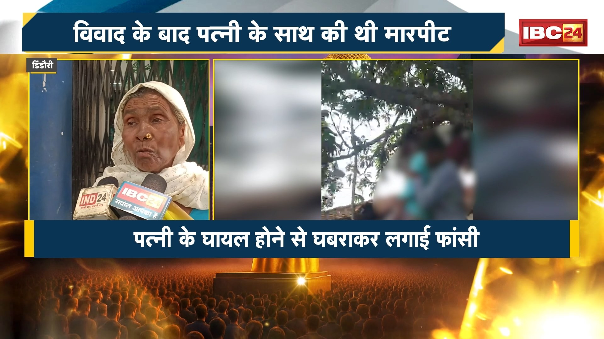 Dindori Suicide News : विवाद के बाद पत्नी के साथ मारपीट। पत्नी के घायल होने से घबराकर पति ने लगाई फांसी