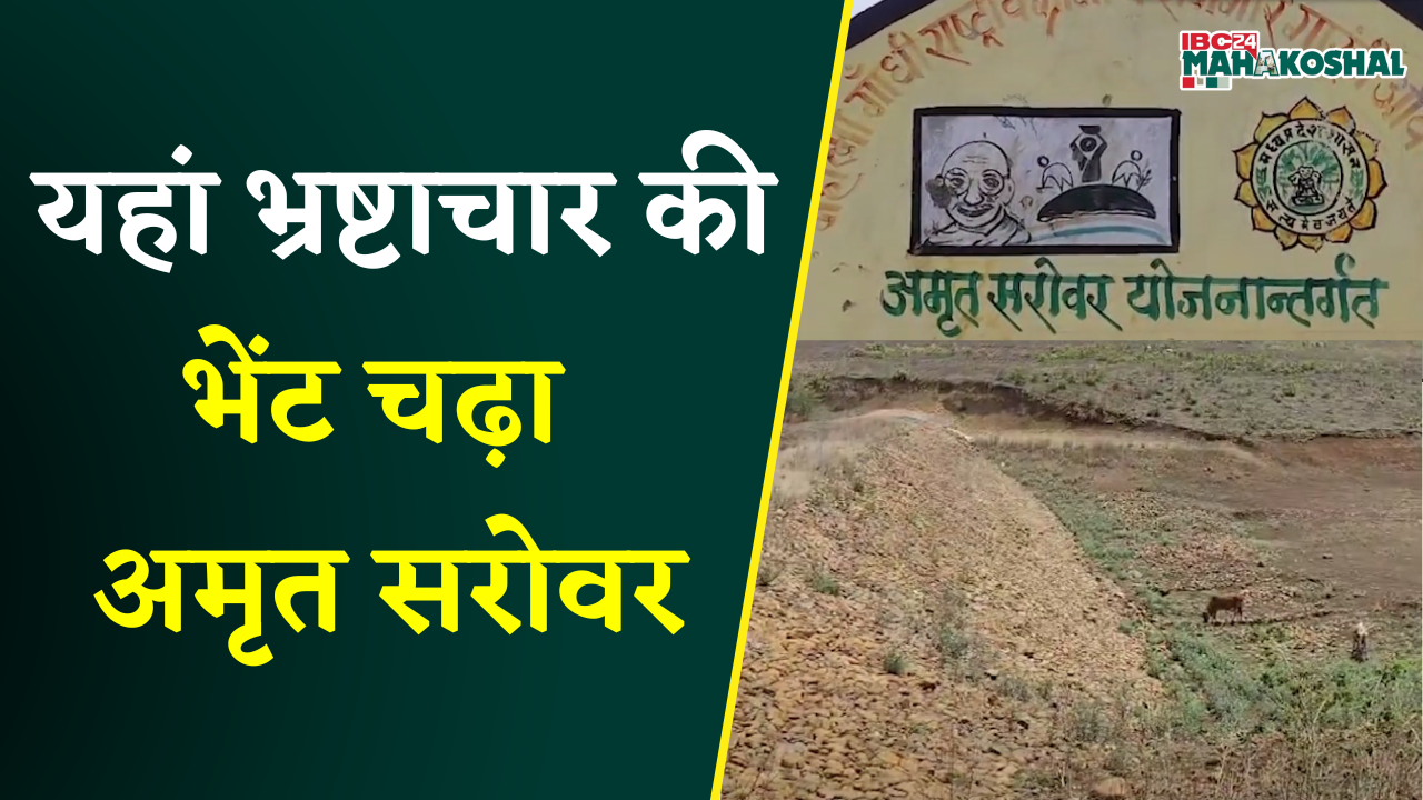 गांवों में लाखों खर्च, लेकिन अमृत सरोवर से नहीं मिला ग्रामीणों को पानी | Dindori News