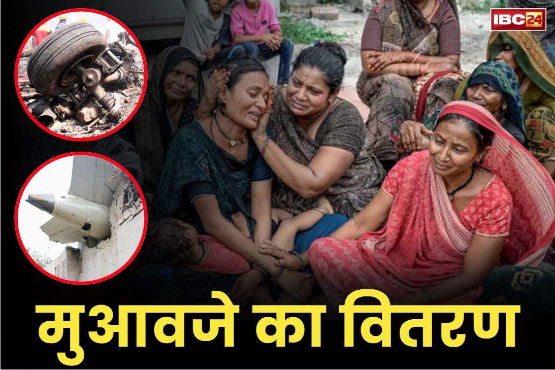 Plane Crash Victims Compensation: अहमदाबाद विमान हादसे के पीड़ितों को शुरू हुआ मुआवजे का वितरण.. सौंपी जा रही 25-25 लाख रुपये की अंतरिम सहायता