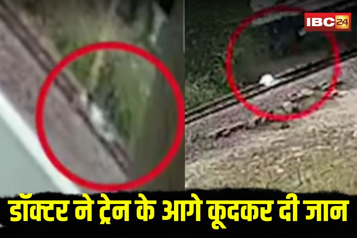 Doctor Suicide Live Video: मौत से पहले ट्रेन को देख ट्रैक पर लेट गया डॉक्टर, दिल दहला देने वाली खुदकुशी का CCTV आया सामने