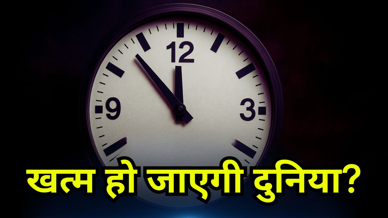 Doomsday Clock: 12 बजते ही खत्म हो जाएगी पूरी दुनिया? नजदीक आई प्रलय की घड़ी! युद्ध के बीच इस दावे ने उड़ाए सबके होश…
