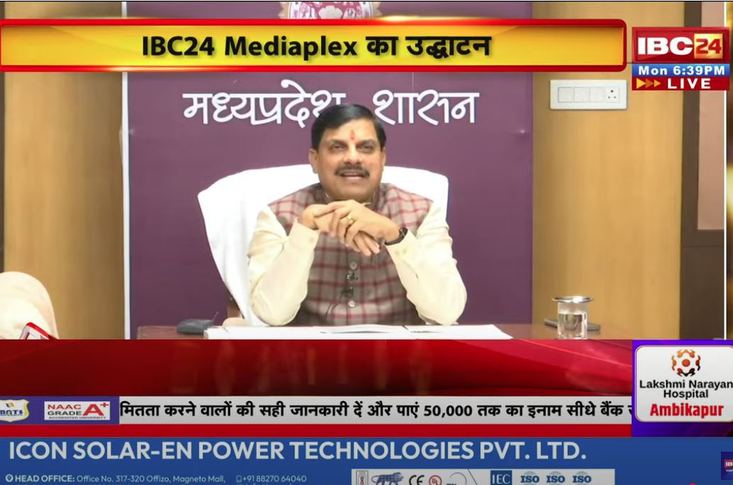Dr Mohan Yadav on IBC24 News: सीएम डॉ मोहन यादव ने दी IBC24 को शुभकामनायें.. कहा’ एमपी-सीजी के रिश्ते को मजबूत करने में IBC24 न्यूज चैनल की सबसे अहम भूमिका’