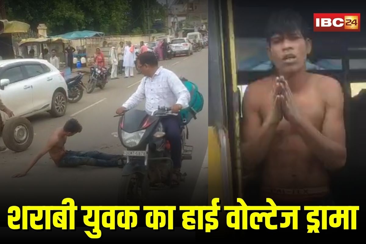 Drunk Man Viral Video: शराबी युवक का हाई वोल्टेज ड्रामा, सड़क पर लेटा, बस में मचाया हंगामा, घंटों जाम के बाद पुलिस ने किया गिरफ्तार