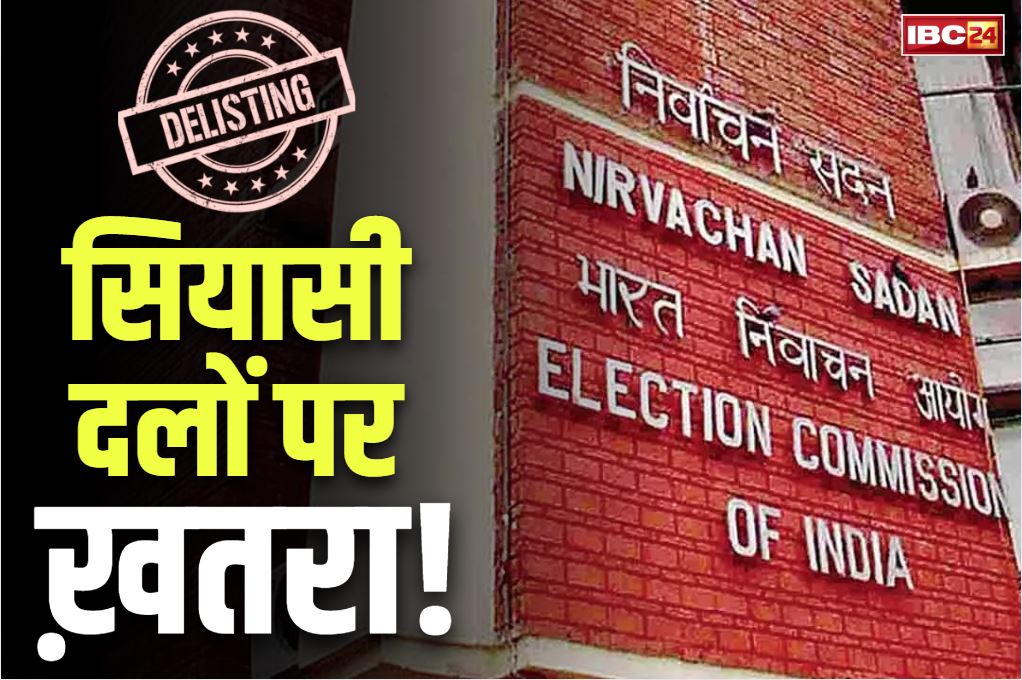 ECI delisting Unrecognized Political Parties: देशभर के 345 सियासी पार्टियों को कारण बताओं नोटिस.. छह सालों से नहीं लड़ा कोई चुनाव, इनका कही दफ्तर तक नहीं..