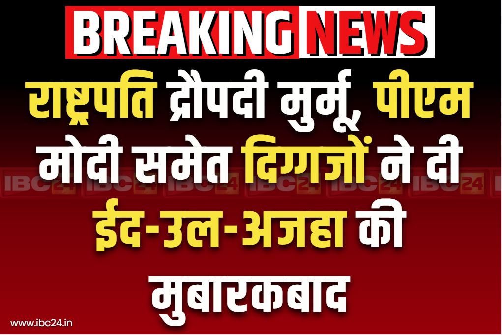 Eid-ul-Azha 2025: देशभर में मनाया जा रहा है ईद-उल-अजहा का पर्व.. राष्ट्रपति, प्रधानमंत्री समेत दिग्गजों ने मुस्लिम समुदाय को दी बधाई-शुभकामनायें