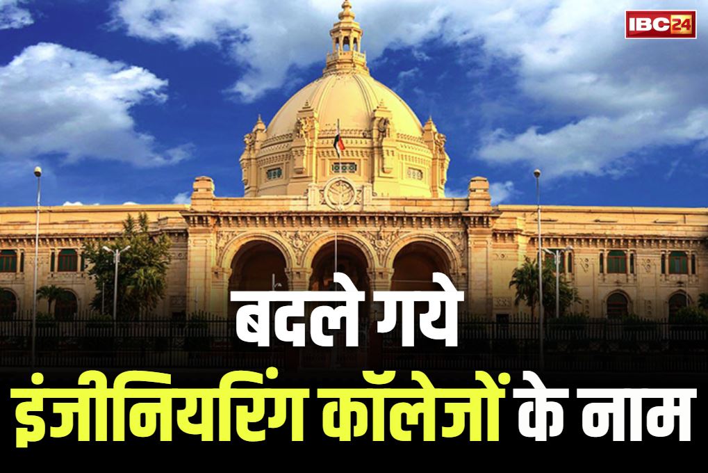 Engineering Colleges New Name: बदल दिए गये प्रदेश के 5 इंजीनियरिंग कॉलेजों के नाम.. सरकार के फैसले पर लगी राज्यपाल की मुहर, पढ़ें महाविद्यालयों के नए नाम