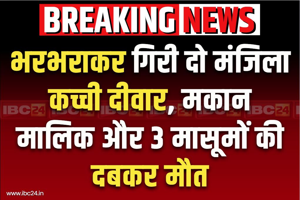 Falling Wall 4 Killed News: ज़िंदा दफ़न हुई जिंदगियां.. कच्ची दीवार के गिरने से दबकर तीन मासूमों समेत 4 की दर्दनाक मौत, मची चीख-पुकार