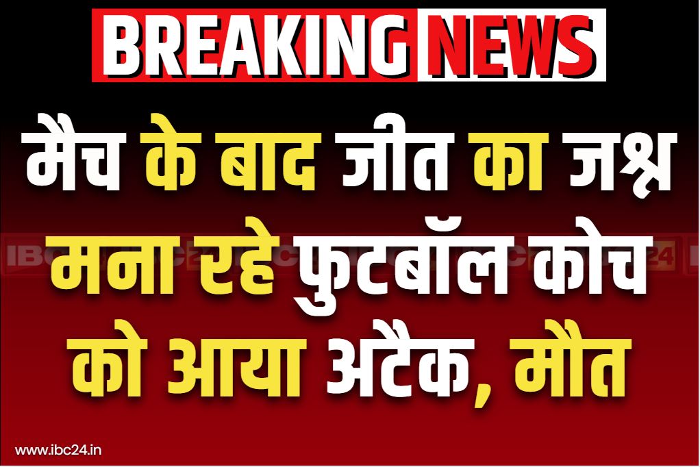 CG Coach Heart Attack Death: छत्तीसगढ़ में फुटबॉल कोच की मौत.. मैच जीतने के बाद खिलाड़ियों के साथ मैदान पर मना रहे थे जश्न, इस जिले का मामला