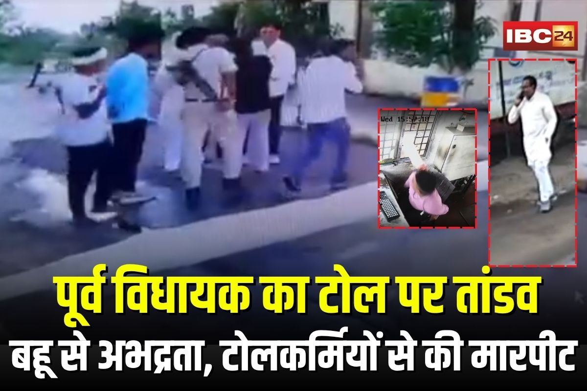 Former BJP MLA Viral Video: बीजेपी के पूर्व विधायक का टोल पर तांडव, बहु और बीजेपी नेत्री को टोलकर्मी ने किए गंदे इशारे तो कर दी पिटाई, वीडियो हुआ वायरल