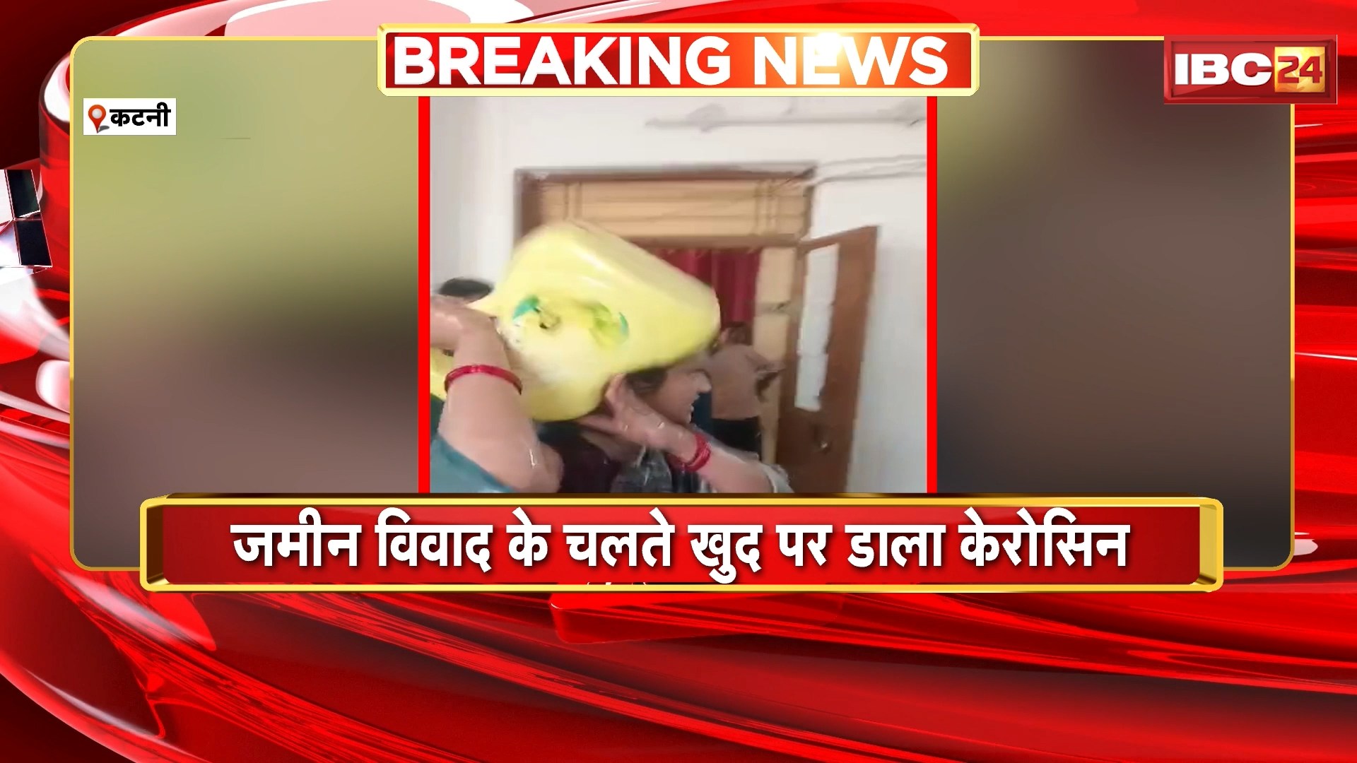 Katni News : पूर्व विधायक की पत्नी ने की आत्मदाह की कोशिश | जमीन विवाद के चलते खुद पर डाला केरोसिन