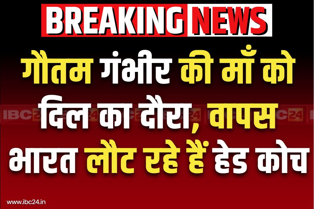 Gautam Gambhir Latest News: गौतम गंभीर की माँ को आया हार्ट अटैक.. इंग्लैण्ड दौरा बीच में छोड़ स्वदेश लौट रहे हैं टीम इंडिया के कोच 