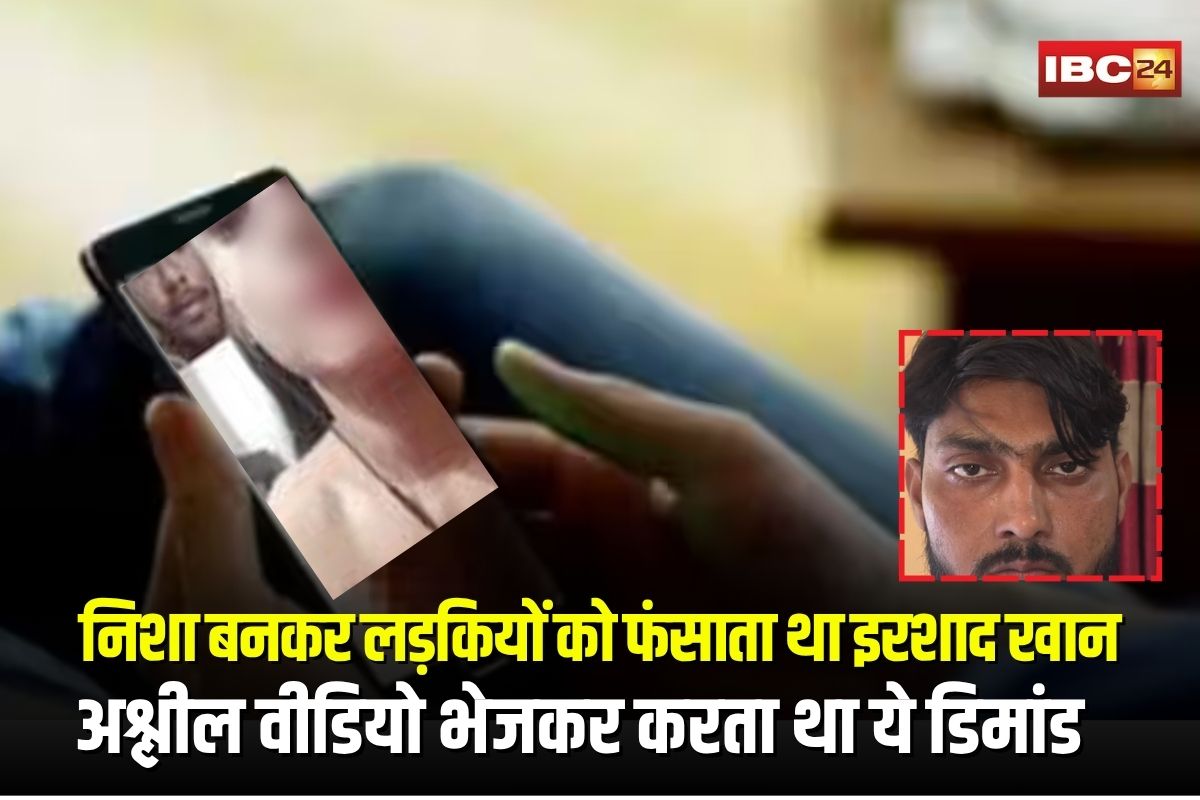 Girl Obscene Video Blackmail In Bhopal: निशा बनकर लड़कियों को फंसाता था इरशाद खान, भेजता था अश्लील वीडियो, फिर स्क्रीन रिकॉर्ड कर करता था ये डिमांड, सच्चाई जान पुलिस भी रह गई दंग