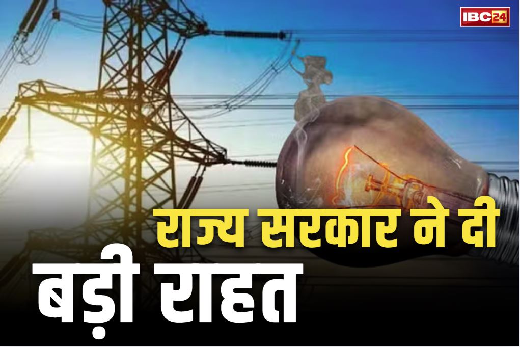 New Electricity Connection Online: आम उपभोक्ताओं को बड़ी राहत.. अब नए बिजली कनेक्शन के लिए तार और पोल का खर्च माफ, लगेगा सिर्फ कनेक्शन शुल्क