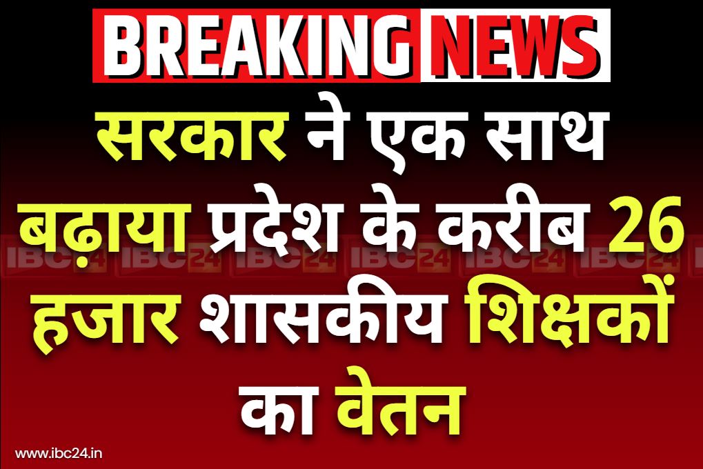 Government issued to increase salary order: वेतन बढ़ने से खिले सरकारी शिक्षकों के चेहरे.. जुलाई महीने से सैलरी अकाउंट में होगा डिपॉजिट, मुख्यमंत्री का फैसला