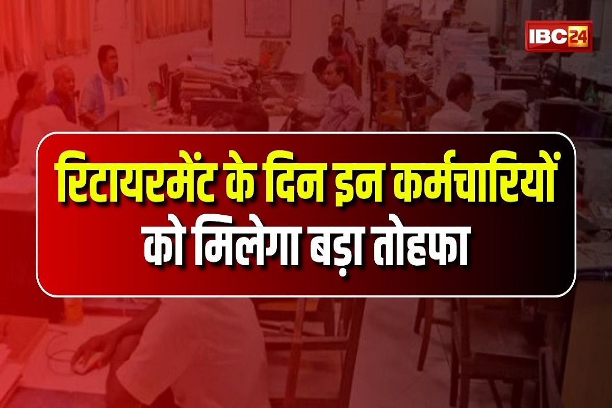 Govt Employees Retirement News: सरकारी कर्मचारियों के लिए बड़ी खुशखबरी, अब रिटायरमेंट के दिन मिलेगा बड़ा तोहफा, जानिए किसे होगा फायदा?