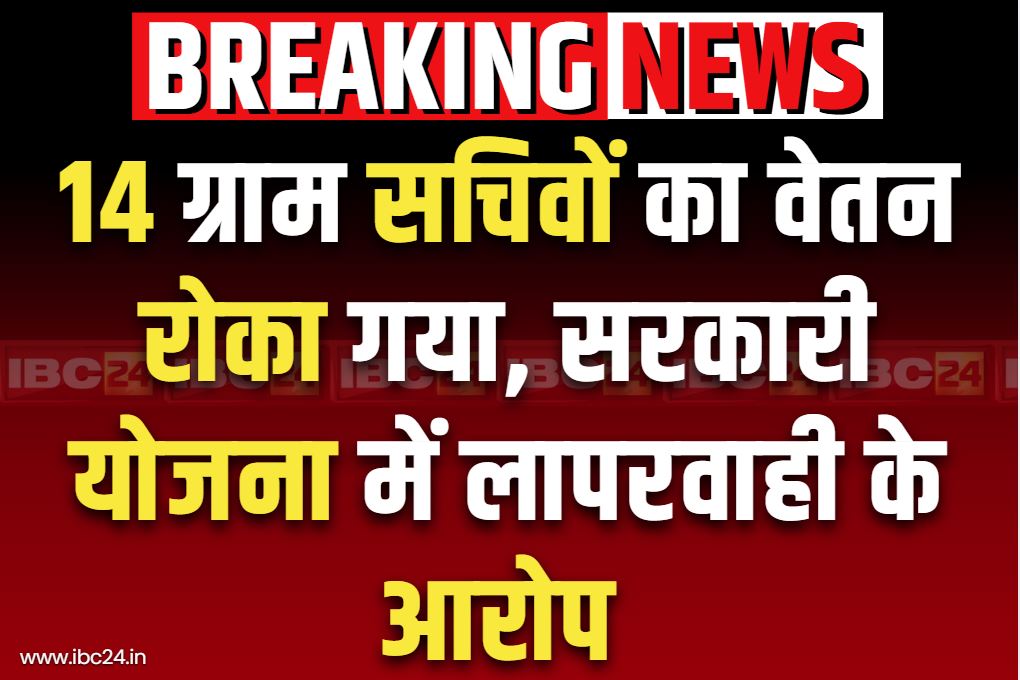 Govt Employees Salary Stopped: सात विकासखंड के 14 ग्राम सचिवों पर बड़ी कार्रवाई.. रोका गया वेतन, इस योजना में लापरवाही के गंभीर आरोप