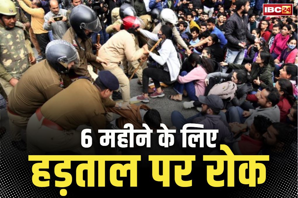 Govt Employees Strike Banned: इस विभाग में कर्मचारियों के हड़ताल पर 6 महीने तक की रोक.. राज्य सरकार का आदेश, उल्लंघन पर लगेगा एस्मा
