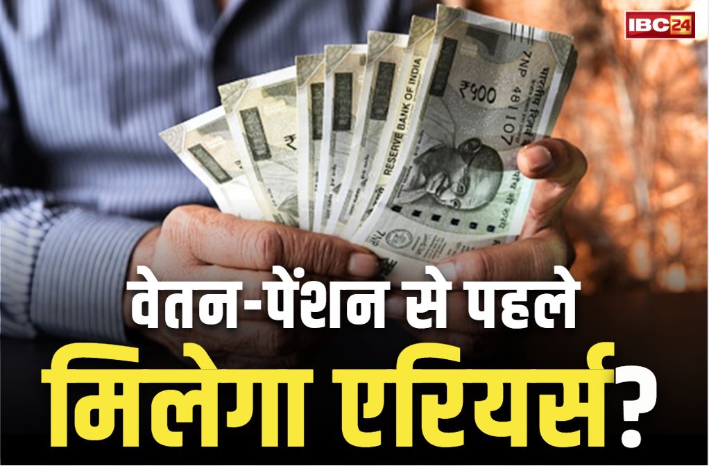 8th Pay Commission News: क्या साल भर का एरियर्स देगी सरकार?.. पेंशन और सैलरी में कब तक होगा इजाफा?.. पढ़ें 8वें वेतन आयोग की ये खबर..