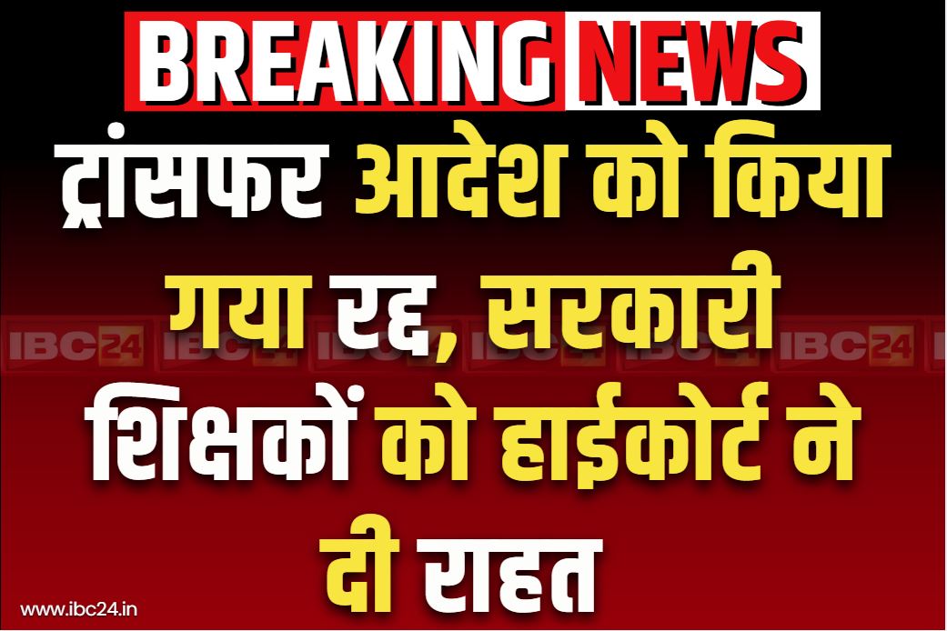 Govt Teachers Transfer Order Canceled: सरकारी शिक्षकों के लिए बड़ी खबर.. हाईकोर्ट ने रद्द किया ट्रांसफर ऑर्डर.. सिर्फ डीओ के आधार पर हुआ था आदेश