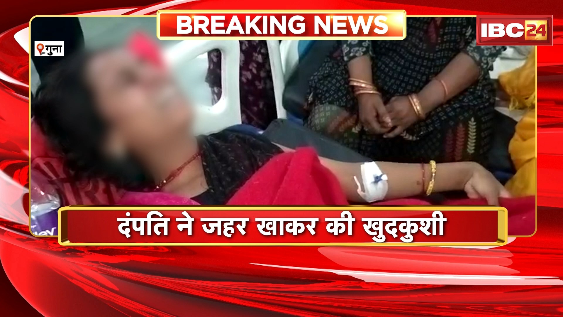 Guna Suicide News : दंपति ने जहर खाकर की खुदकुशी। पति की इलाज के दौरान मौत, पत्नी का इलाज जारी..