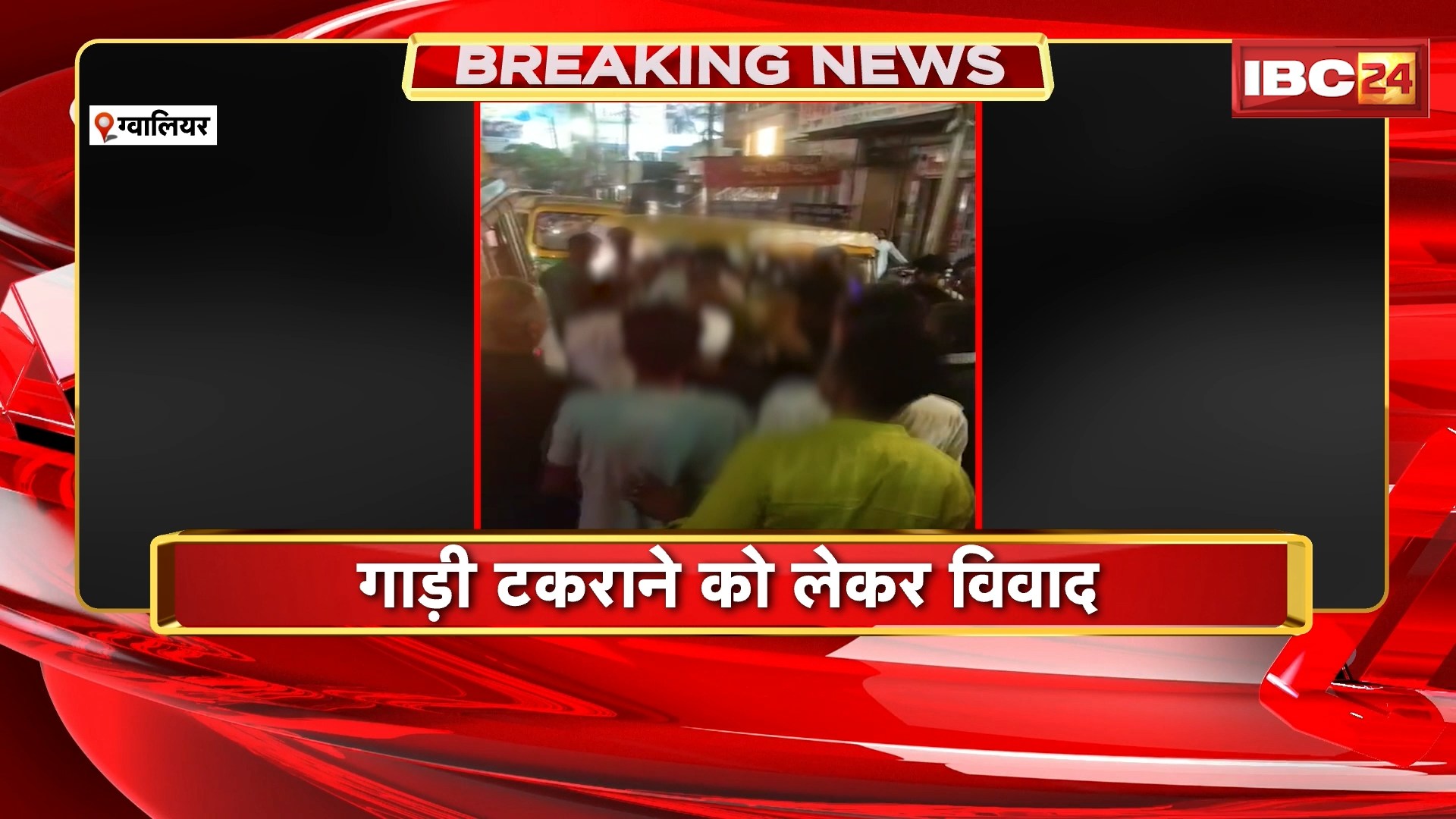 Gwalior Crime News: गाड़ी टकराने को लेकर हुआ विवाद। एक युवक को 5-6 युवको ने पीटा। मारपीट का वीडियो आया सामने। देखिए