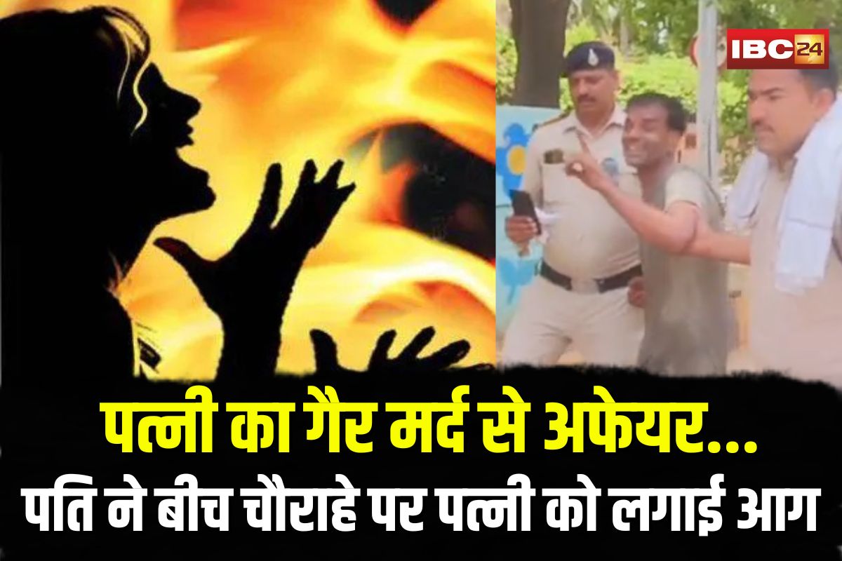 Gwalior Crime News: किसी और मर्द के साथ चल रहा था पत्नी का अफेयर, पता चलते ही पति ने बीच चौराहे पर महिला को लगाई आग