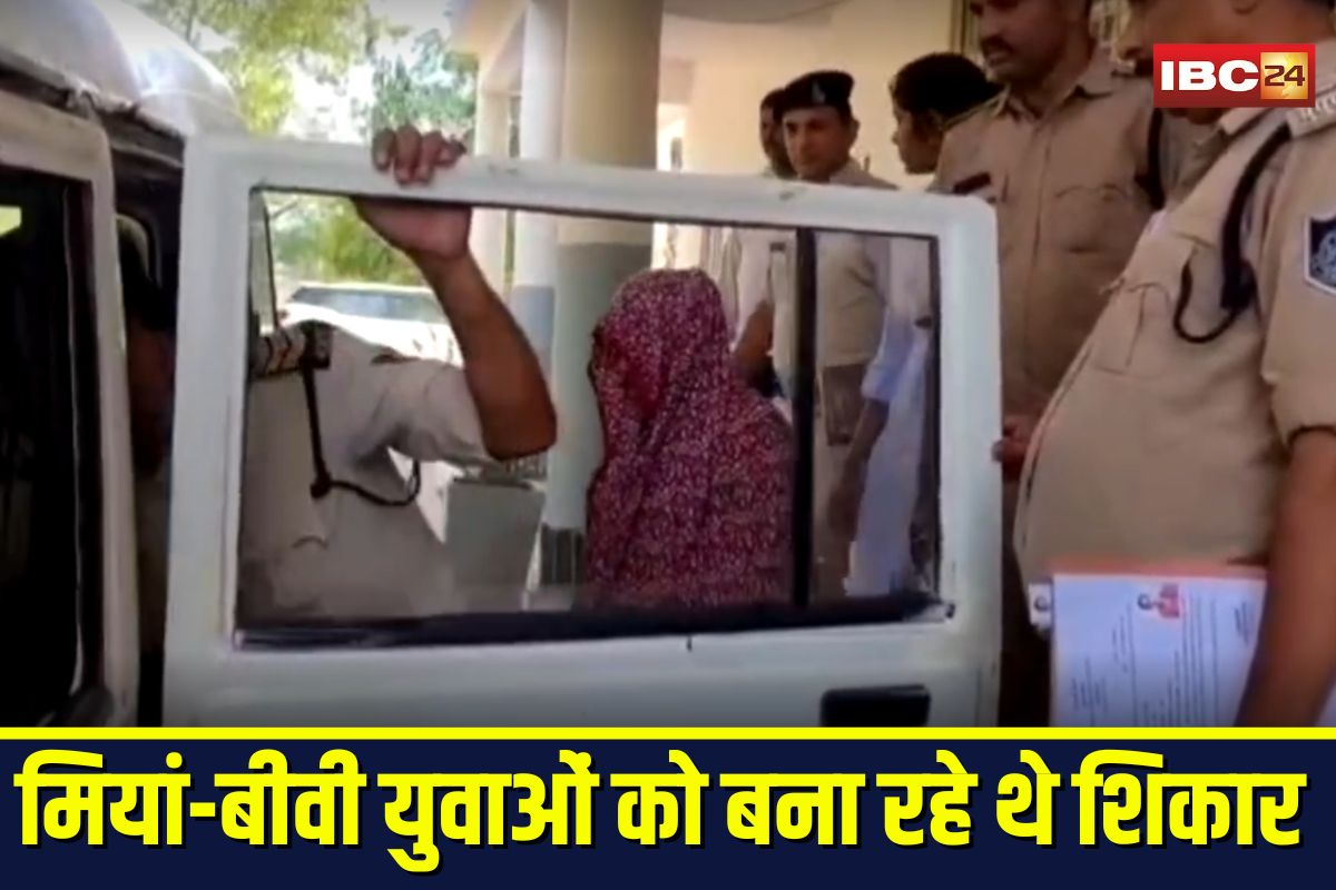 Gwalior Crime News: गन्दा धंधा चला रही थी मियां-बीवी की जोड़ी, पुलिस ने दोनों को रंगेहाथों किया गिरफ्तार, बना रही थी युवाओं को शिकार