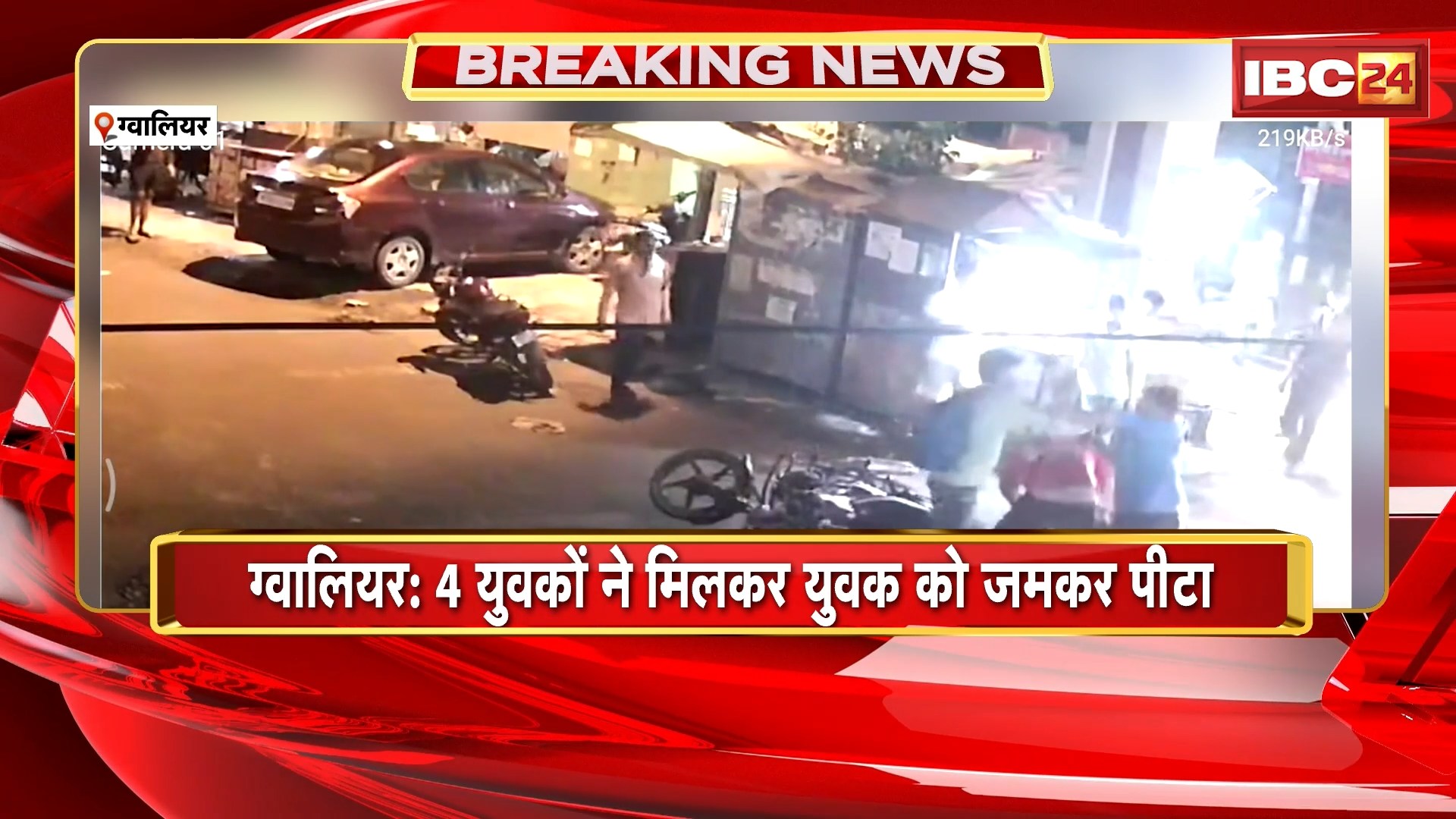 Gwalior Crime News: 4 युवकों ने मिलकर युवक को जमकर पीटा। मारपीट की घटना CCTV में कैद..